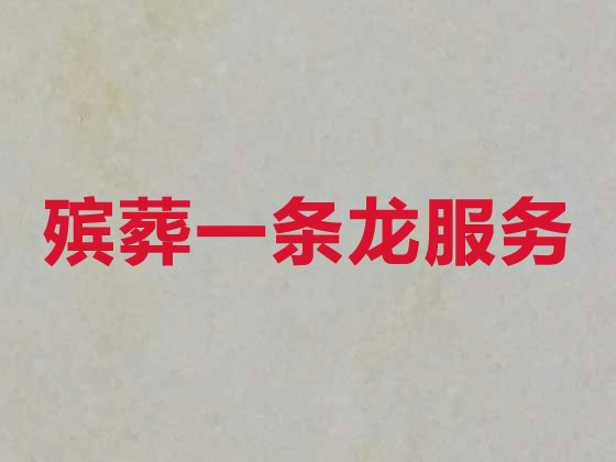 台州殡葬服务-白事服务